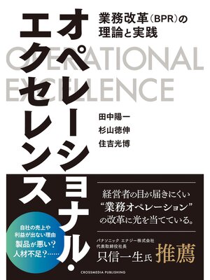 cover image of オペレーショナル・エクセレンス――業務改革（BPR）の理論と実践